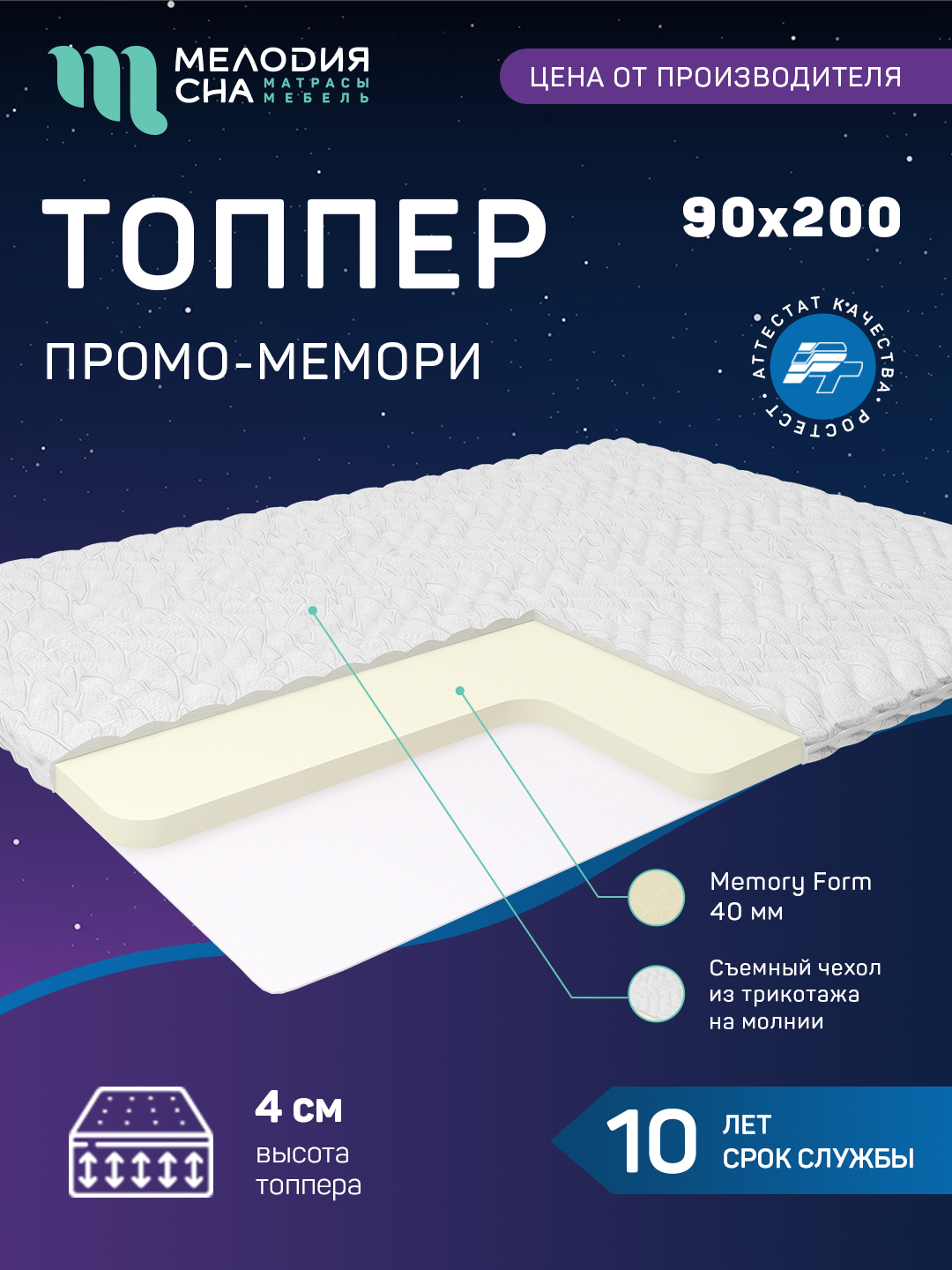 Топпер Промо Мемори Без Пружин  90х200
