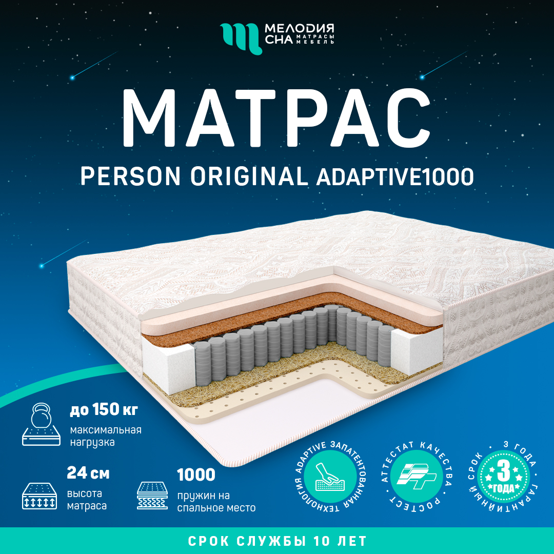 Матрас Персон Ориджинал Адаптив1000 160х200