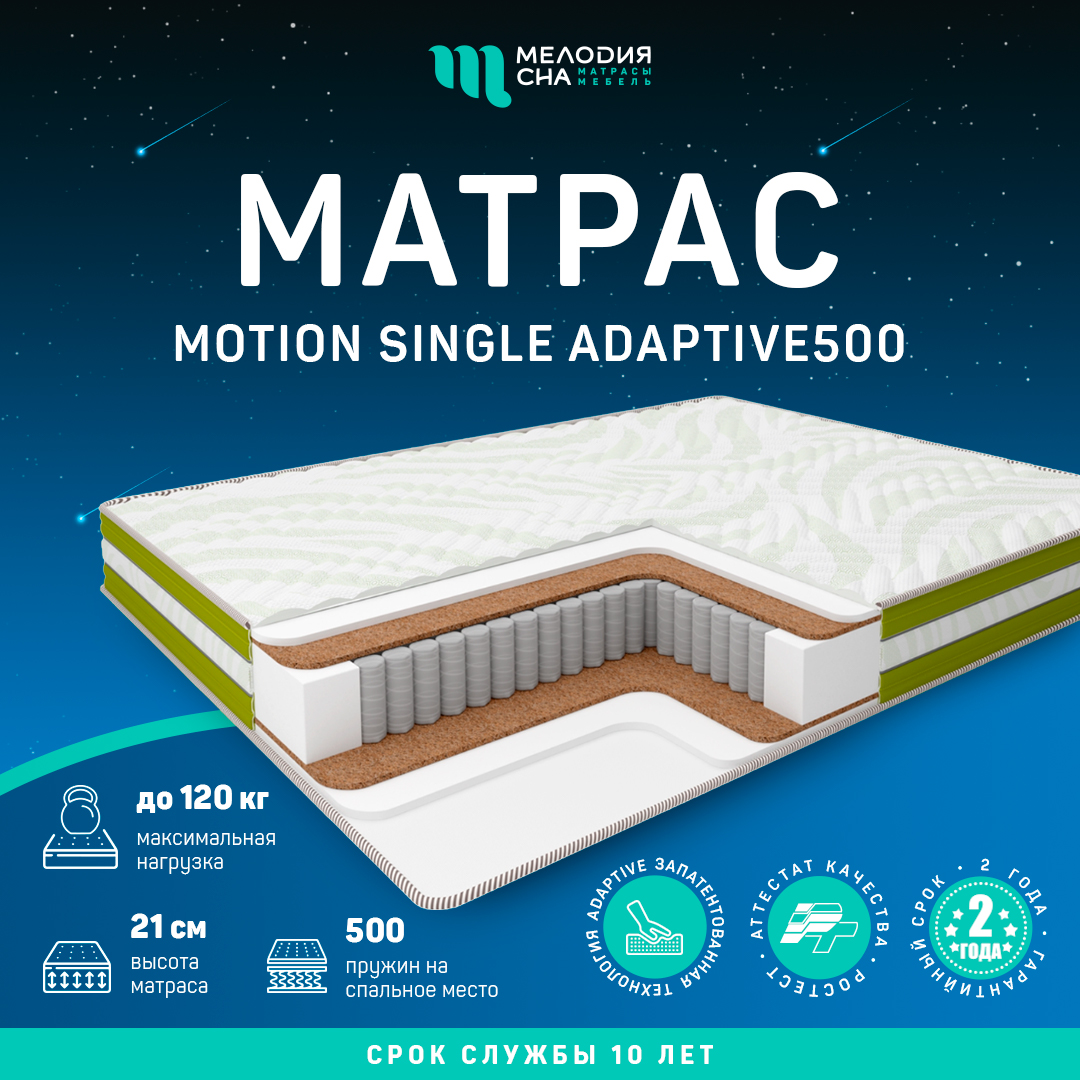 Матрас Моушен Сингл Адаптив500 140х190