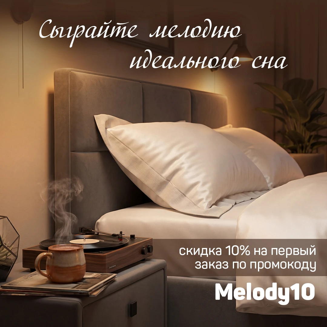 –10% на всё для спальни по промокоду