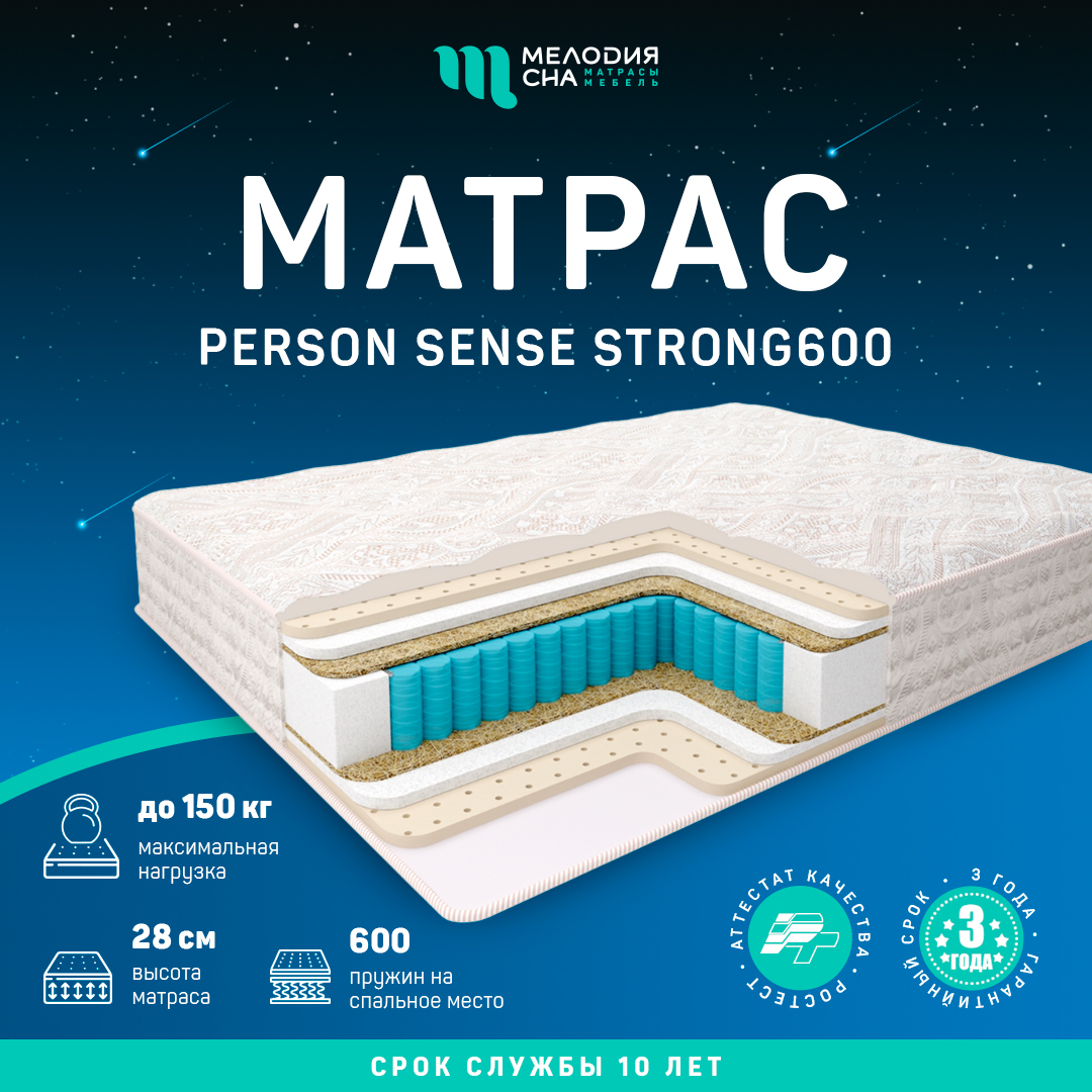 Матрас Персон Сенс Стронг600 140х190