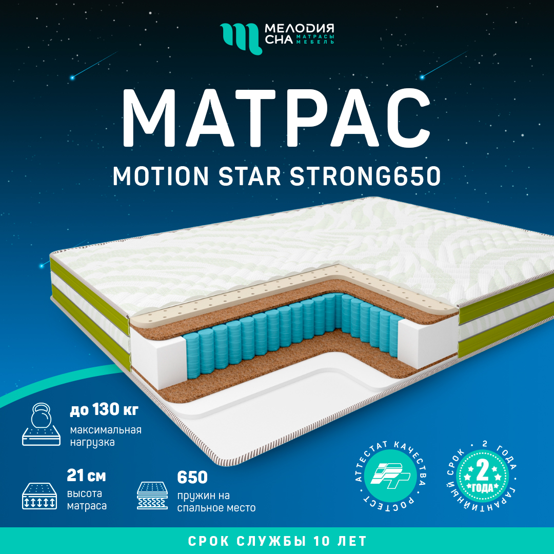Матрас Моушен Стар Стронг650 160х200