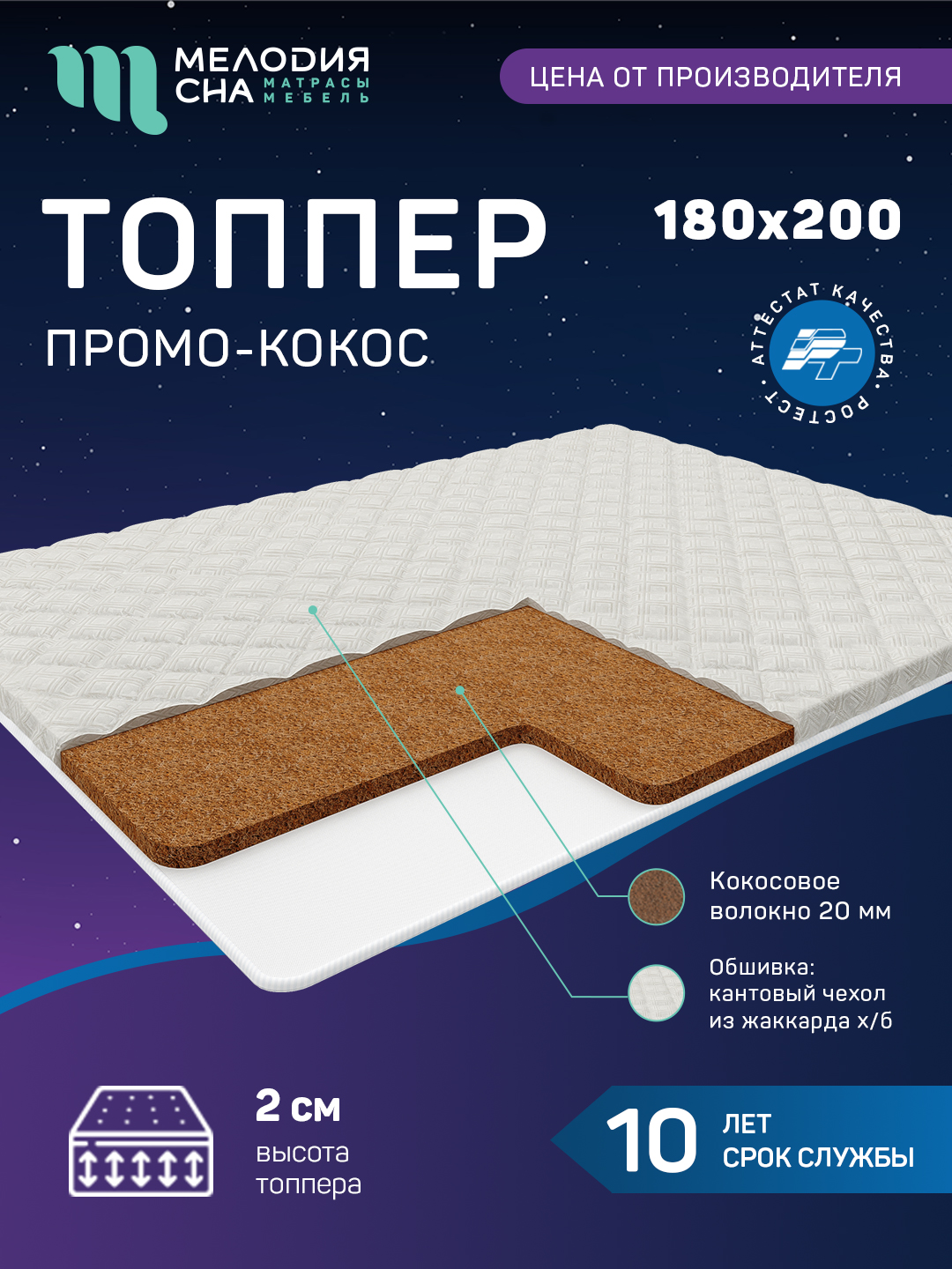 Топпер Промо Кокос Без пружин 180х200