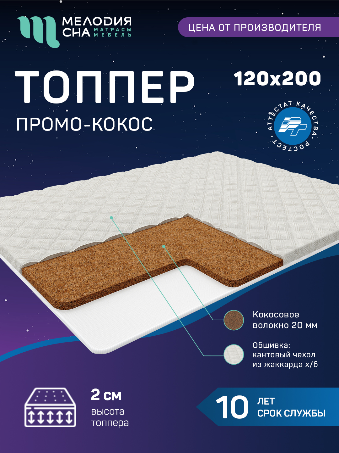 Топпер Промо Кокос Без пружин 120х200