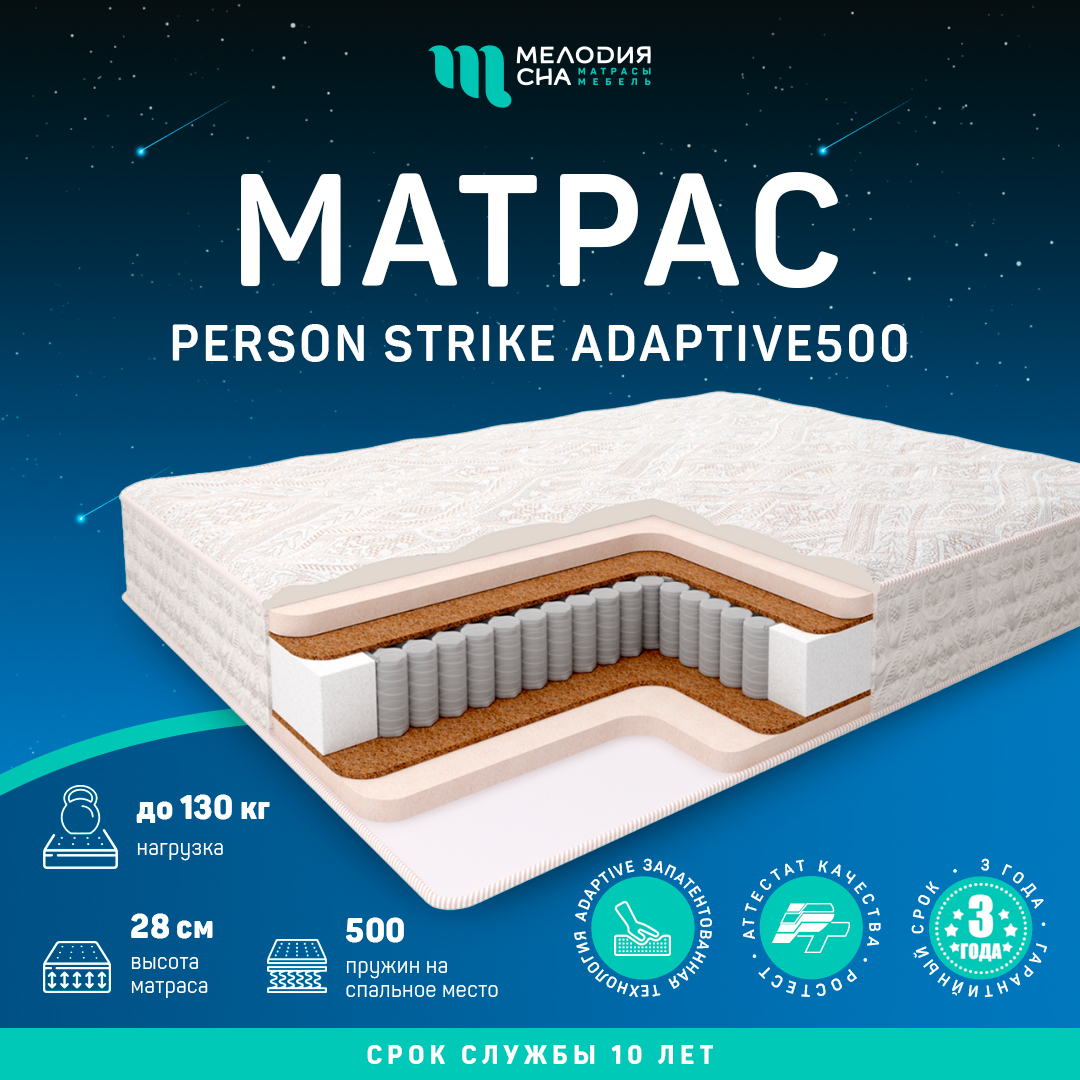 Матрас Персон Страйк Адаптив500 120х200