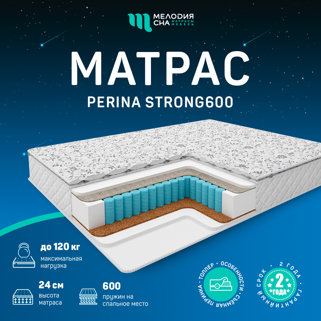 Матрас Перина Стронг Стронг600 160х200